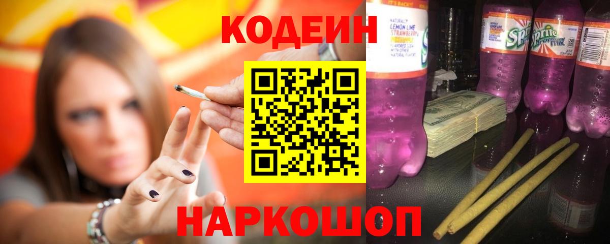 Черемхово  Кодеин Purple Drank  Вход с VPN 